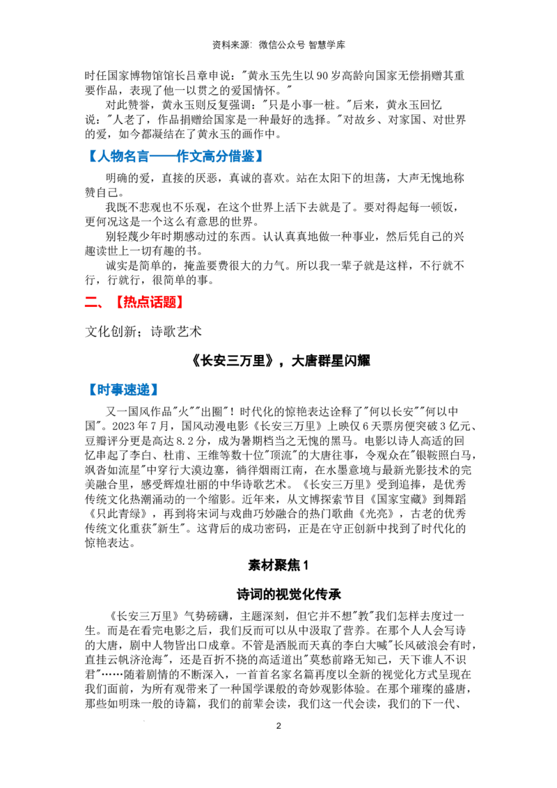 热点时政方向02文化自信（热点话题+时事速递+素材聚焦+人文示例）_2024年5月_01按日期_2号_2024高考语文写作专题（素材大全+写作技巧+满分作文+真题）