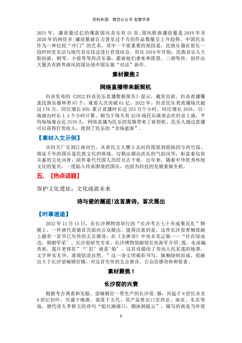 热点时政方向02文化自信（热点话题+时事速递+素材聚焦+人文示例）_2024年5月_01按日期_2号_2024高考语文写作专题（素材大全+写作技巧+满分作文+真题）