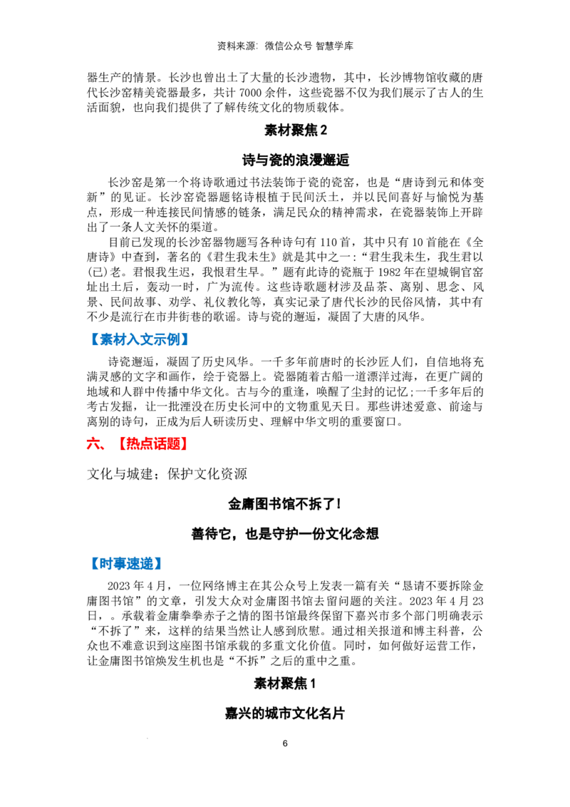热点时政方向02文化自信（热点话题+时事速递+素材聚焦+人文示例）_2024年5月_01按日期_2号_2024高考语文写作专题（素材大全+写作技巧+满分作文+真题）