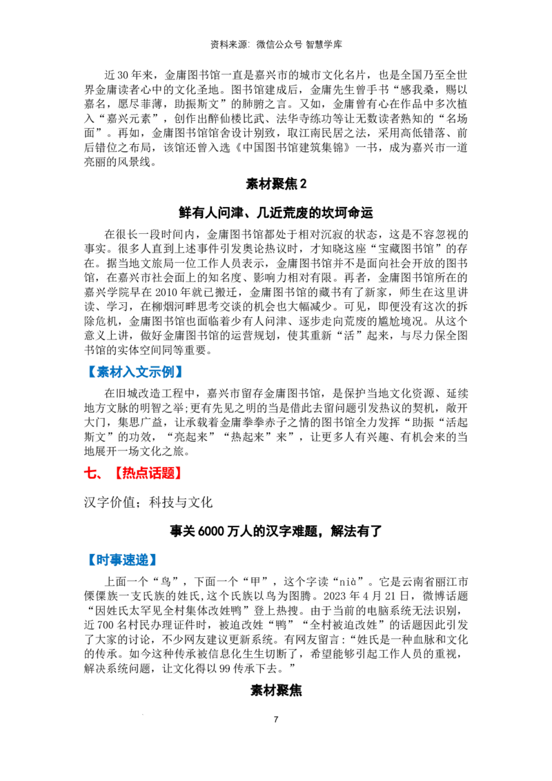 热点时政方向02文化自信（热点话题+时事速递+素材聚焦+人文示例）_2024年5月_01按日期_2号_2024高考语文写作专题（素材大全+写作技巧+满分作文+真题）