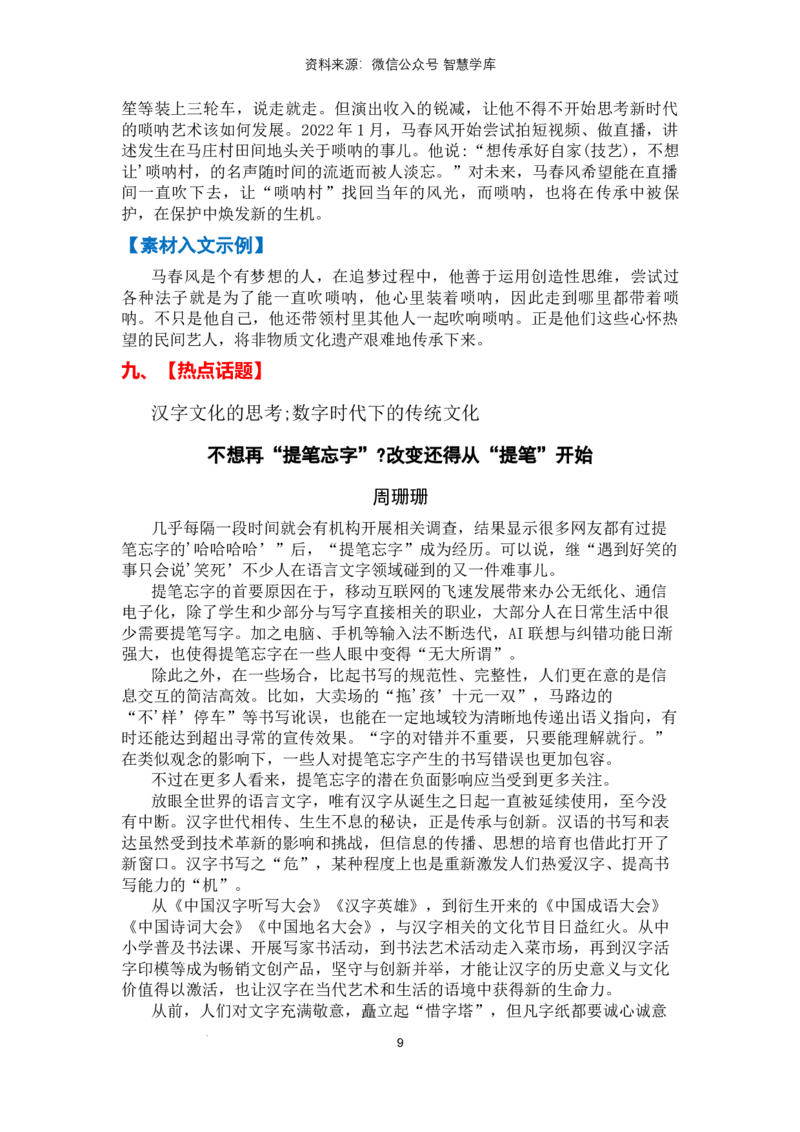 热点时政方向02文化自信（热点话题+时事速递+素材聚焦+人文示例）_2024年5月_01按日期_2号_2024高考语文写作专题（素材大全+写作技巧+满分作文+真题）