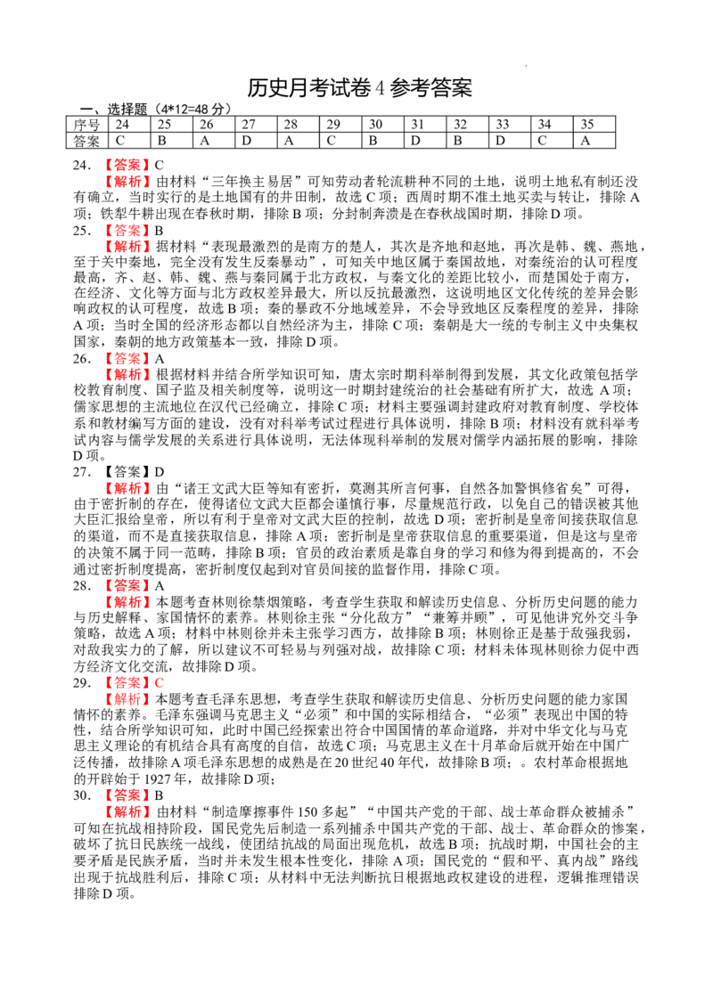 2024届高三第四次月考历史试卷答案(1)_2023年11月_0211月合集_2024届宁夏回族自治区银川一中高三上学期第四次月考_宁夏回族自治区银川一中2024届高三上学期第四次月考文综