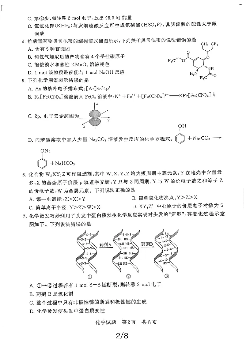 湖北省2024届高三下学期第二次联考化学试题_2024年3月_013月合集_2024届八省八校T8联考高三第二次学业质量评价_2024届八省八校T8联考高三第二次学业质量评价化学试题
