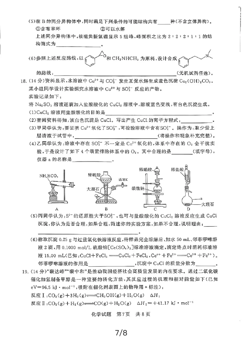 湖北省2024届高三下学期第二次联考化学试题_2024年3月_013月合集_2024届八省八校T8联考高三第二次学业质量评价_2024届八省八校T8联考高三第二次学业质量评价化学试题