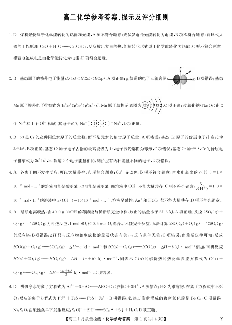 化学答案-高二质量检测（Y）_2024-2025高二（7-7月题库）_2026年1月高二_260116甘肃省白银市靖远县第一中学2025-2026学年高二上学期1月期末