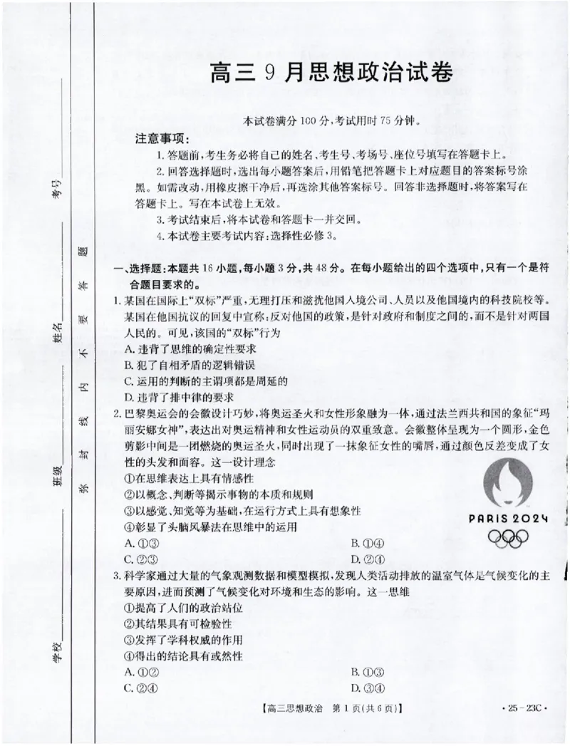 2025届福建高三金太阳9月开学大联考（25-23C）政治+答案_2024-2025高三（6-6月题库）_2024年09月试卷_09082025届福建高三金太阳9月开学大联考（25-23C）