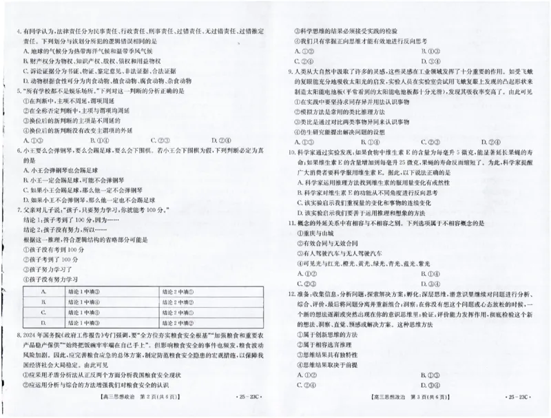 2025届福建高三金太阳9月开学大联考（25-23C）政治+答案_2024-2025高三（6-6月题库）_2024年09月试卷_09082025届福建高三金太阳9月开学大联考（25-23C）