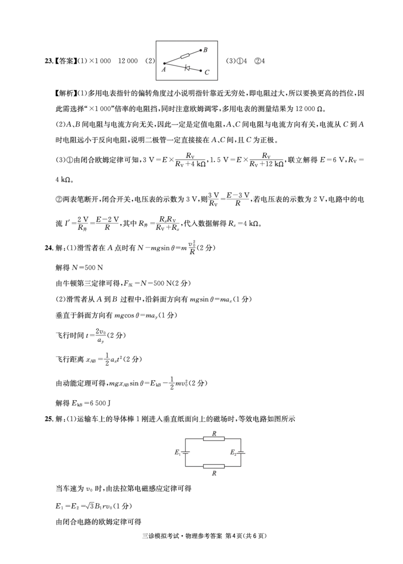 物理参考答案6_2024年4月_01按日期_26号_2024届四川省成都市石室中学高三下期三诊模拟考试_2024届四川省成都石室中学高三下学期三诊模拟考试理科综合试卷
