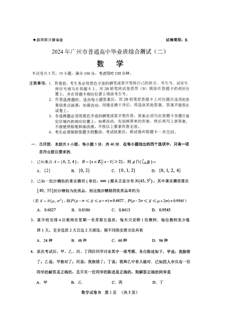 数学试卷_2024年4月_01按日期_26号_2024届广东省广州市普通高中高三下学期二模物理试卷_广东省广州市2024届高三下学期二模数学