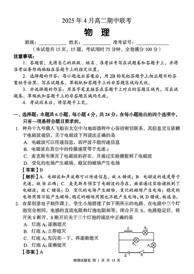 A佳2025年4月高二期中联考（教师版）_2024-2025高二（7-7月题库）_2025年05月试卷_0518湖南省三新协作体2024-2025学年高二下学期4月期中联考