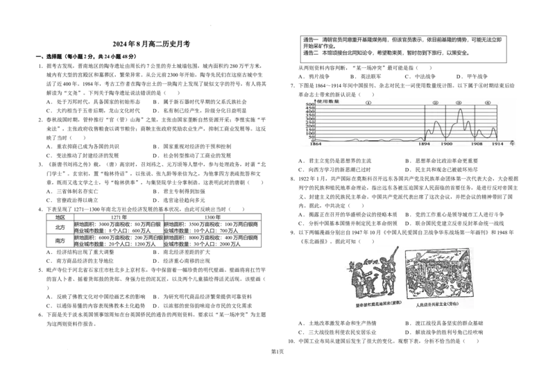 2024年8月高二历史月考-试卷_2024-2025高二（7-7月题库）_2024年09月试卷_0903新疆石河子市第一中学2024-2025学年高二上学期8月月考（开学考）_历史--2024年8月高二月考