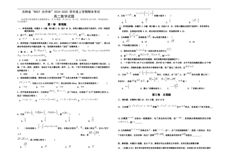 吉林省&ldquo;BEST合作体&rdquo;2024-2025学年高二上学期期末考试数学试卷_2024-2025高二（7-7月题库）_2025年01月试卷_0115吉林省&ldquo;BEST合作体&rdquo;2024-2025学年高二上学期期末考试