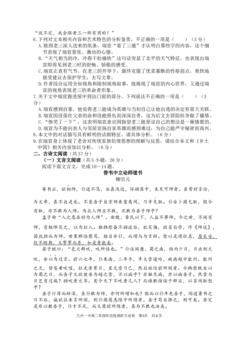 兰州一中2024-2025-1学期开学诊断试题（高二语文）_2024-2025高二（7-7月题库）_2024年09月试卷_0914甘肃省兰州第一中学2024-2025学年高二上学期开学阶段检测