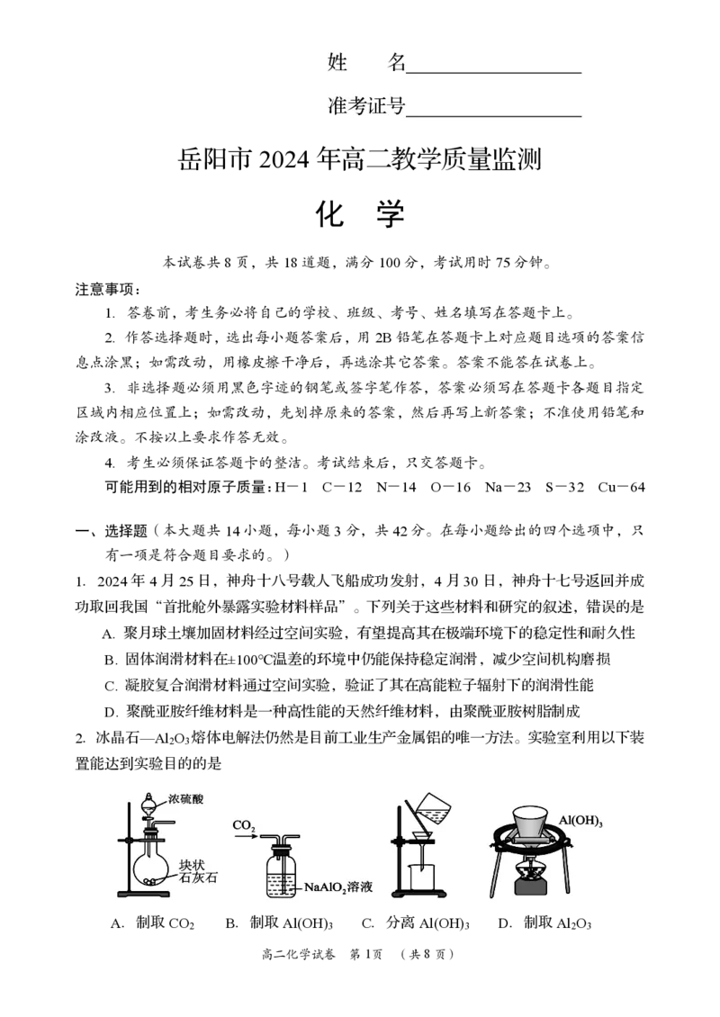 化学卷_2024-2025高二（7-7月题库）_2024年07月试卷_0702湖南省岳阳市2023-2024学年高二下学期期末考试_湖南省岳阳市2023-2024学年高二下学期期末考试化学