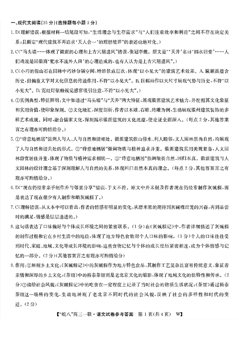 2025届&ldquo;皖南八校&rdquo;高三第一次大联考语文答案_2024-2025高三（6-6月题库）_2024年10月试卷_1018安徽省皖南八校2025届高三第一次大联考