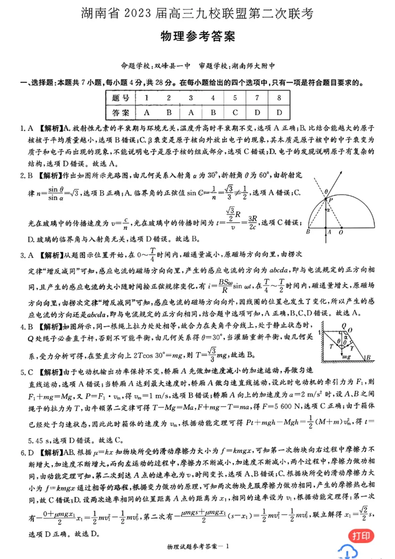 湖南省2023届高三九校联盟第二次联考物理答案(1)_2024年2月_022月合集_2023届高三九校联盟第二次联考（全科含答案）