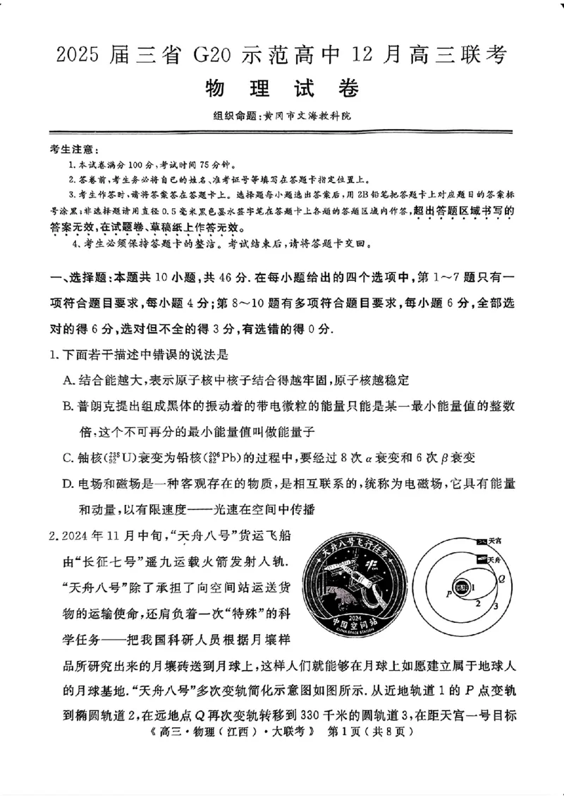 2025届三省G20示范高中12月高三联考物理_2024-2025高三（6-6月题库）_2024年12月试卷_1222豫皖赣三省G20示范高中2024-2025学年高三上学期12月联考（全科）