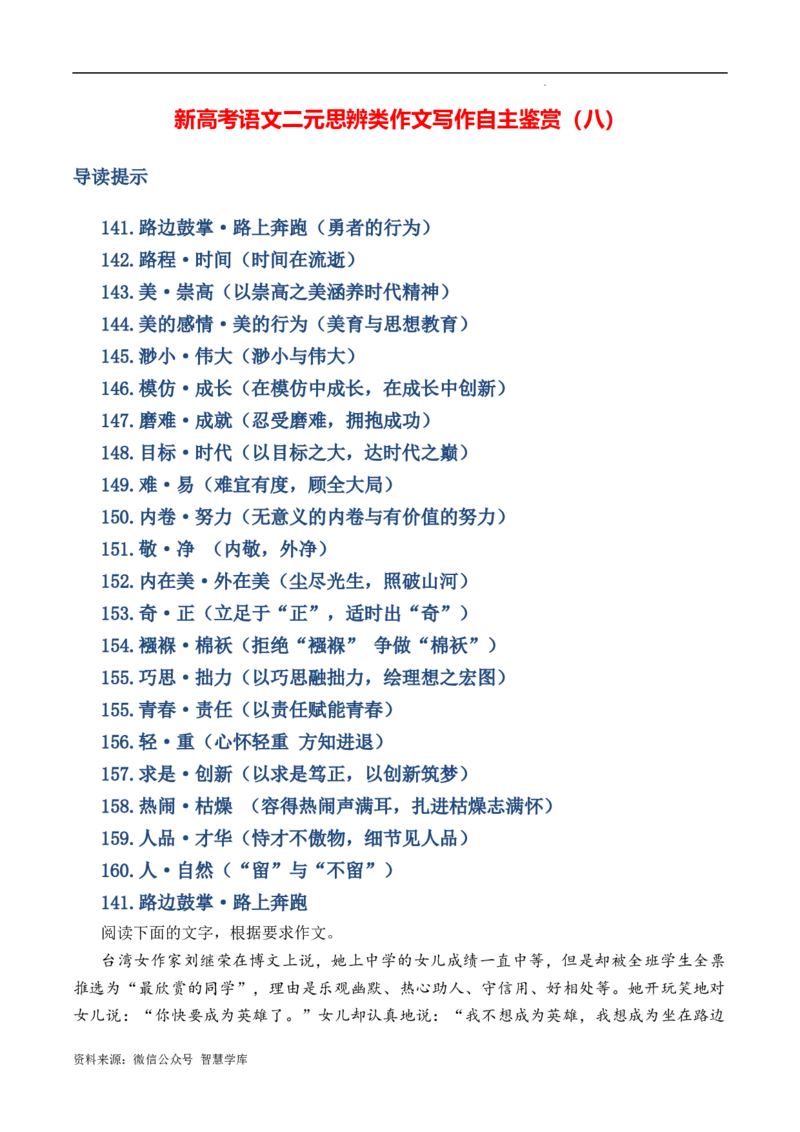 新高考语文二元思辨类作文写作自主鉴赏（八）_2024年5月_01按日期_2号_2024高考语文写作专题（素材大全+写作技巧+满分作文+真题）
