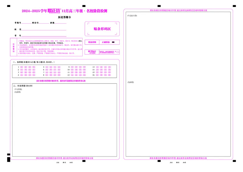 2024-2025学年耀正优12月高三年级&middot;名校阶段检测历史答题卡_2024-2025高三（6-6月题库）_2024年12月试卷_1222安徽省2024-2025学年耀正优12月高三年级&middot;名校阶段检测（全科）