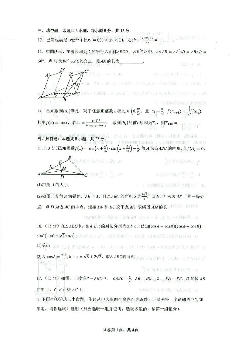 2025届东北三省名校联盟高三11月第一次模拟-数学试题+答案_2024-2025高三（6-6月题库）_2024年11月试卷_11252025届东北三省一区名校联盟高三11月第一次模拟