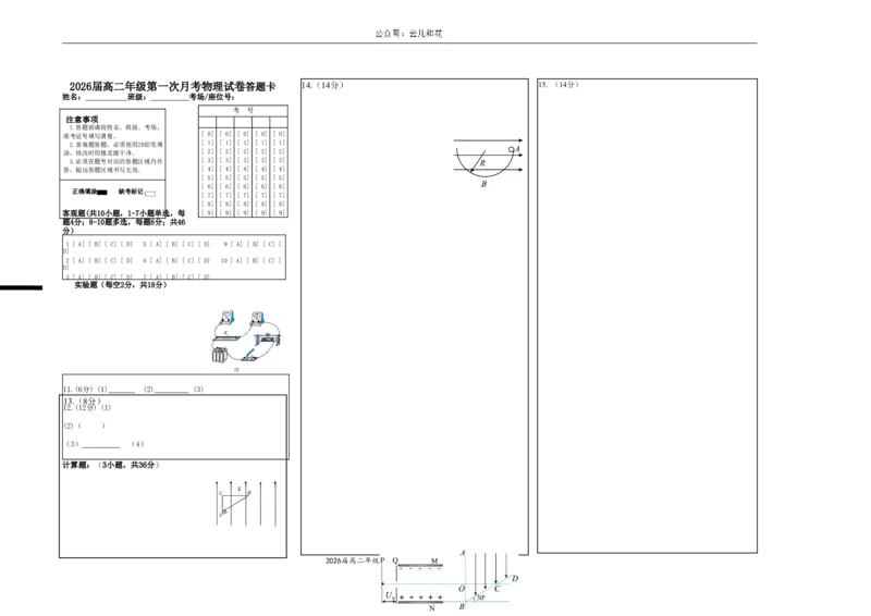 2026届高二年级第一次月考物理试卷答题卡_2024-2025高二（7-7月题库）_2024年11月试卷_1102江西省宜春市上高二中2024-2025学年高二上学期第一次月考