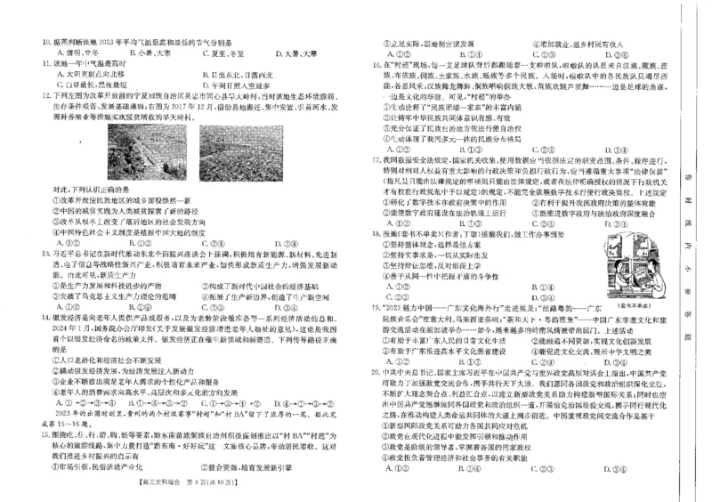 河南省部分省示范高中2023-2024学年高三下期3月文科综合联考试卷_2024年3月_013月合集_2024届河南省高三3月金太阳百万联考_河南省2024届高三3月金太阳百万联考文综