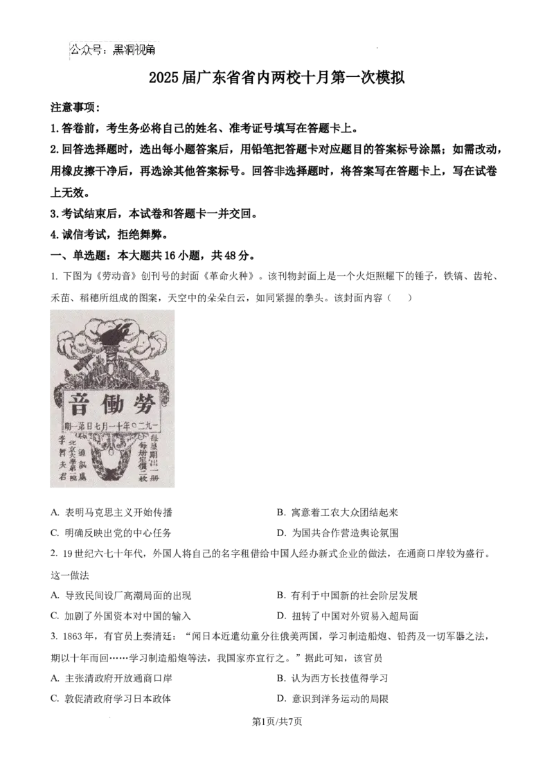 2025届广东省联考高三上学期10月第一次模拟（一模）历史试题_2024-2025高三（6-6月题库）_2024年10月试卷_1020广东省（雷州市龙门中学、客路中学）两校2025届高三10月第一次模拟考试