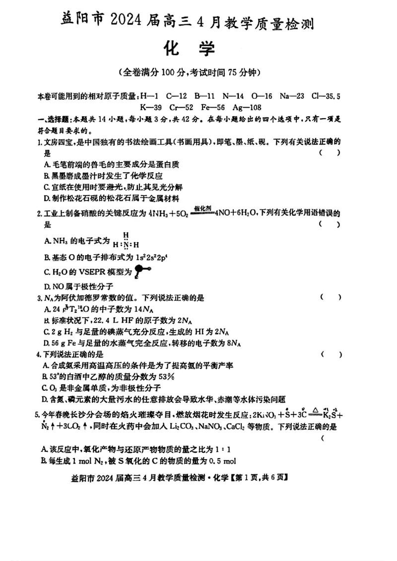 湖南省益阳市2023-2024学年高三下学期4月联考暨三模考试化学统考试题_2024年4月_01按日期_9号_2024届湖南省益阳市高三下学期4月联考（三模）