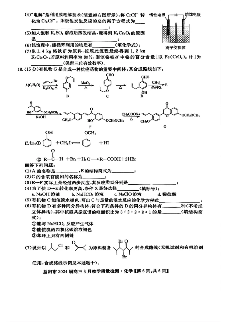 湖南省益阳市2023-2024学年高三下学期4月联考暨三模考试化学统考试题_2024年4月_01按日期_9号_2024届湖南省益阳市高三下学期4月联考（三模）