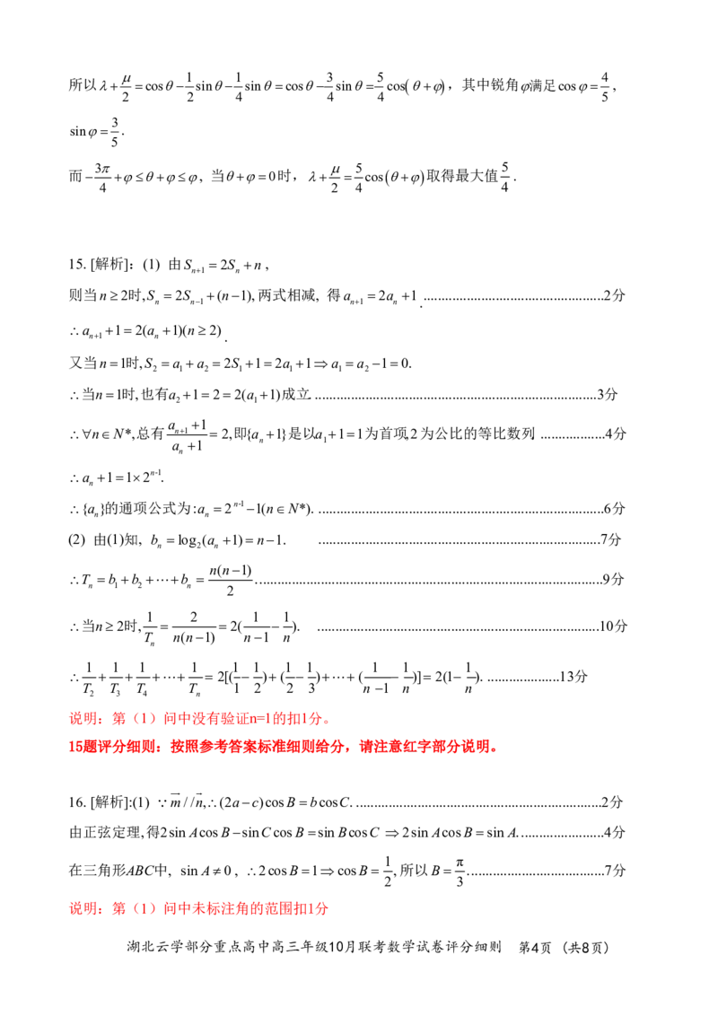 2024年湖北云学部分重点高中联盟高三年级10月联考数学试题答案_2024-2025高三（6-6月题库）_2024年10月试卷_10122025届湖北云学部分重点高中联盟高三年级10月联考