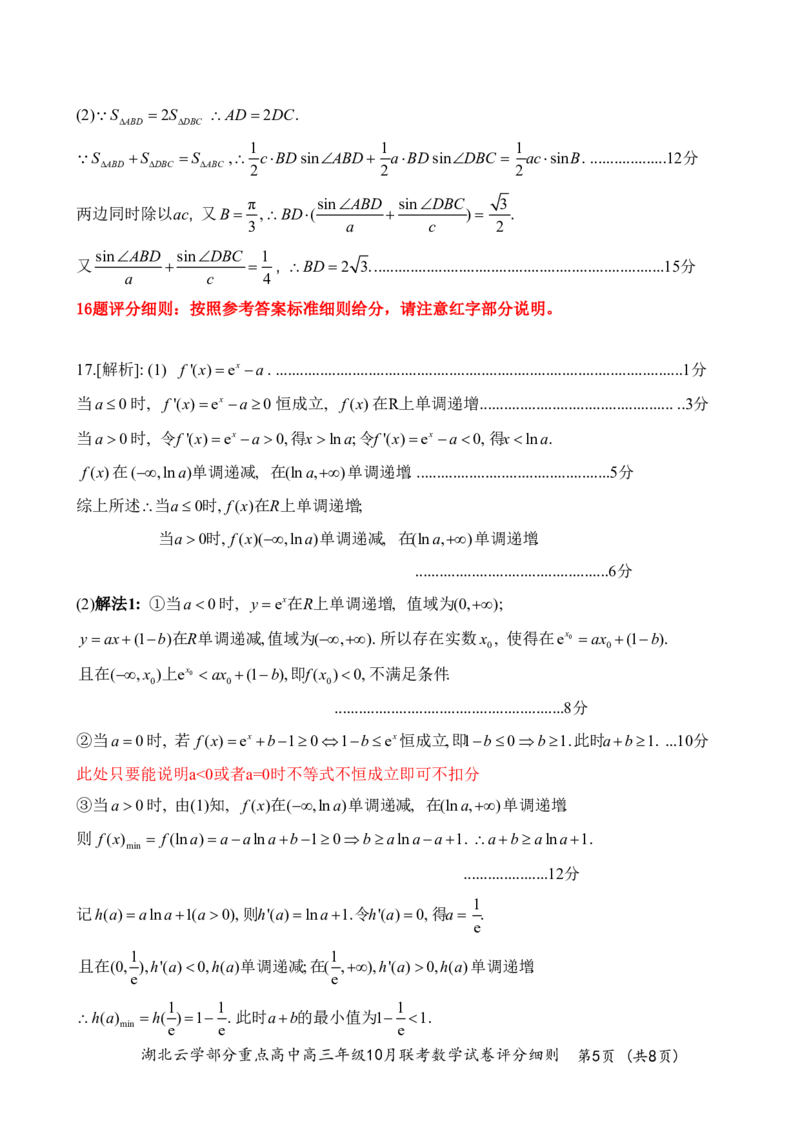 2024年湖北云学部分重点高中联盟高三年级10月联考数学试题答案_2024-2025高三（6-6月题库）_2024年10月试卷_10122025届湖北云学部分重点高中联盟高三年级10月联考