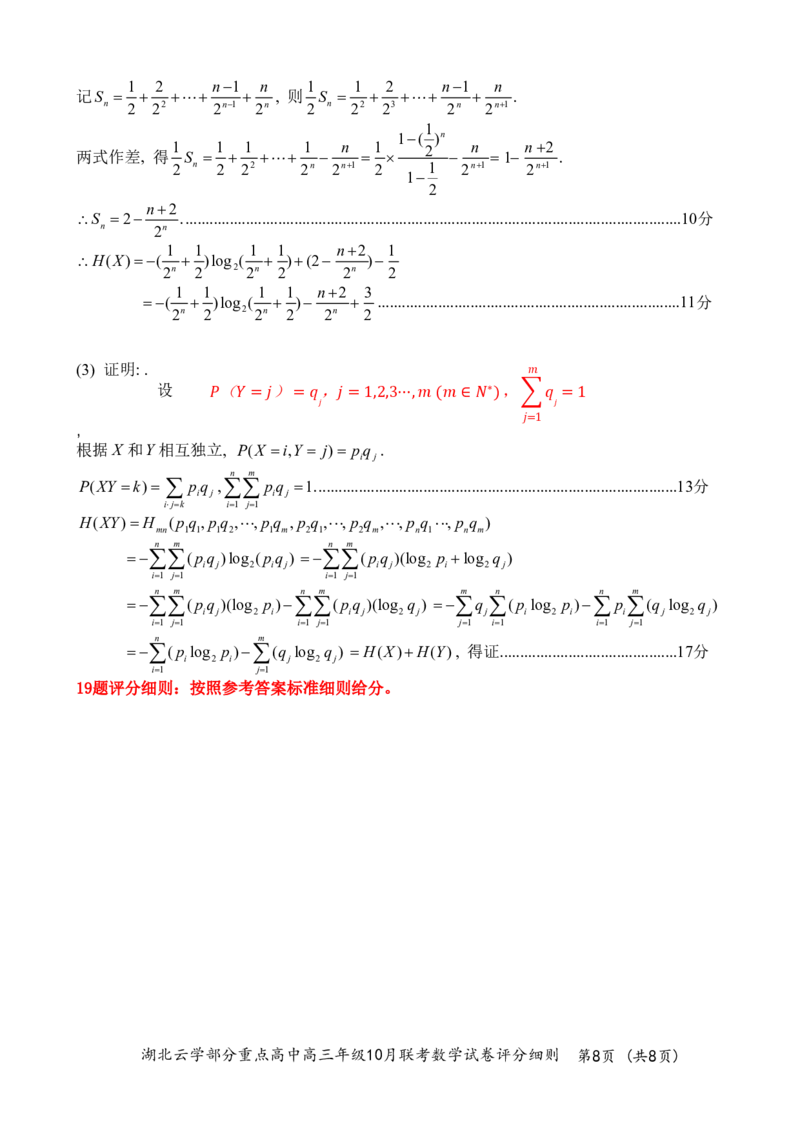 2024年湖北云学部分重点高中联盟高三年级10月联考数学试题答案_2024-2025高三（6-6月题库）_2024年10月试卷_10122025届湖北云学部分重点高中联盟高三年级10月联考