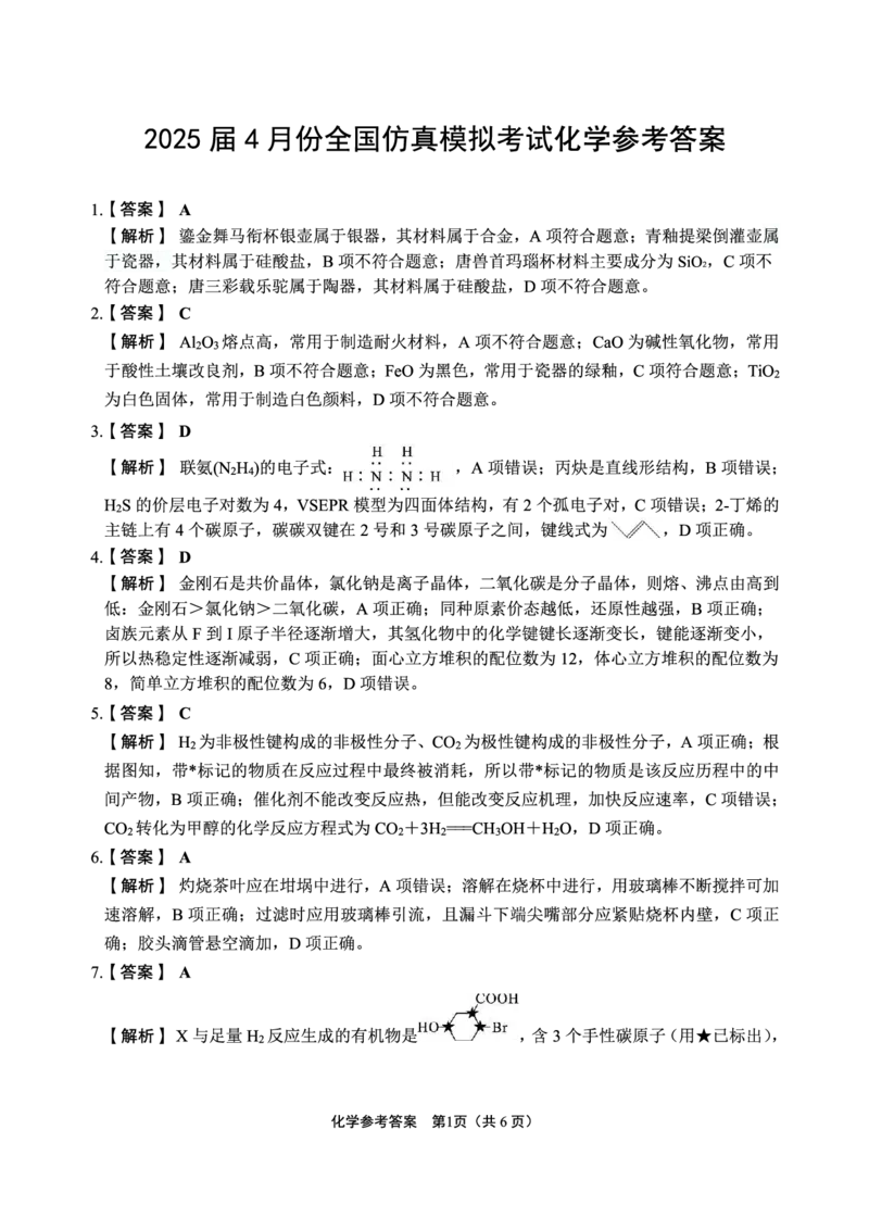 化学答案_2024-2026高三（6-6月题库）_2025年04月试卷_04292025届4月份全国仿真模拟考试（全科）_2025届4月份全国仿真模拟考试化学