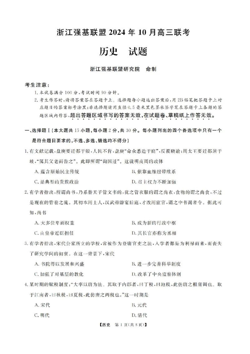 2025届浙江省浙江强基联盟高三10月联考-历史试题+答案_2024-2025高三（6-6月题库）_2024年10月试卷_10142025届浙江省浙江强基联盟高三10月联考