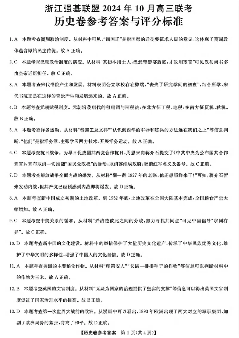 2025届浙江省浙江强基联盟高三10月联考-历史试题+答案_2024-2025高三（6-6月题库）_2024年10月试卷_10142025届浙江省浙江强基联盟高三10月联考