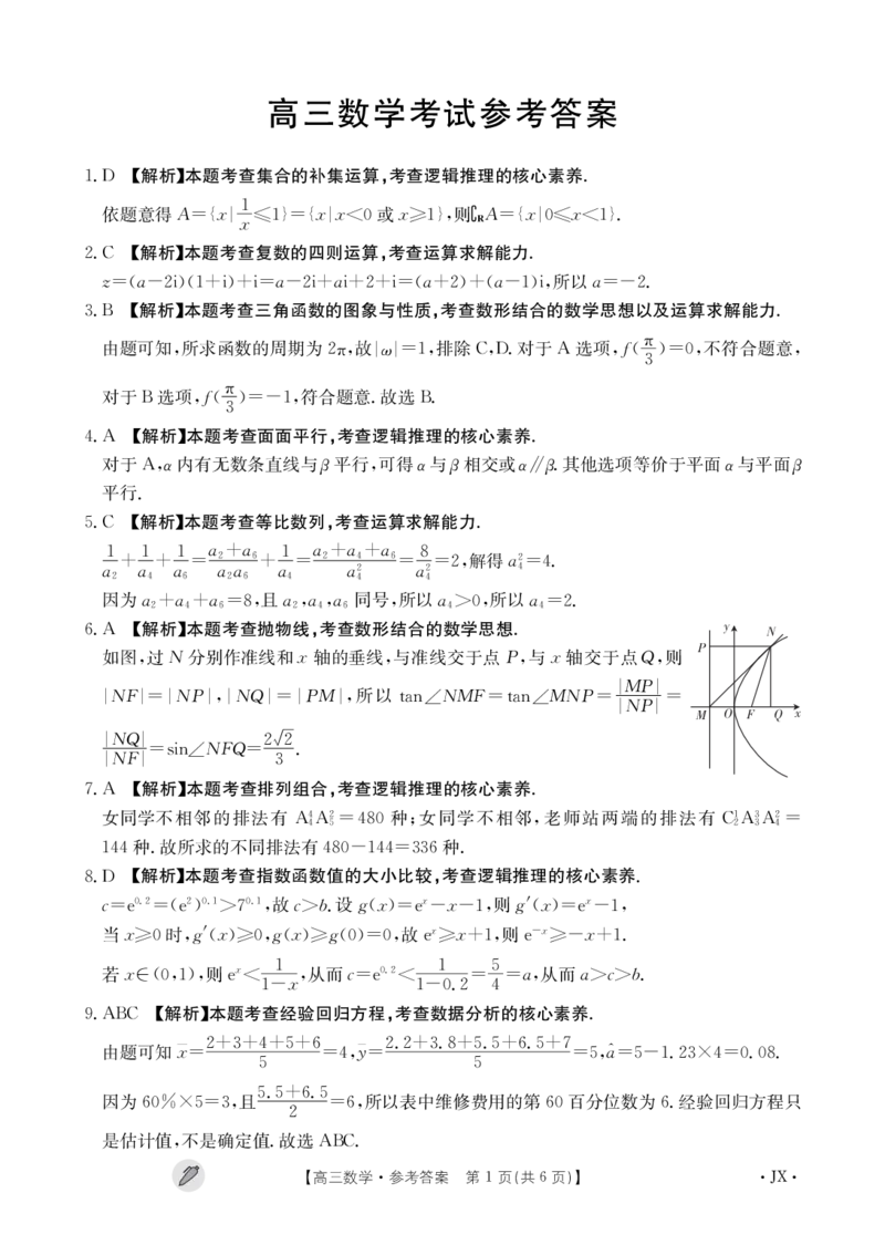 江西省九江市同文中学多校联考2024届高三下学期3月月考数学试题答案_2024年3月_013月合集_2024届江西金太阳多校联考高三下学期3月（4002C）