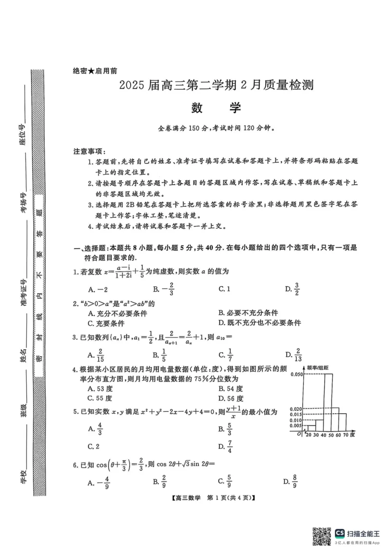 2.15数学_2024-2025高三（6-6月题库）_2025年02月试卷_02172025届金科大联考高三下学期2月质量检测（全科）_2025届金科大联考高三下学期2月质检数学