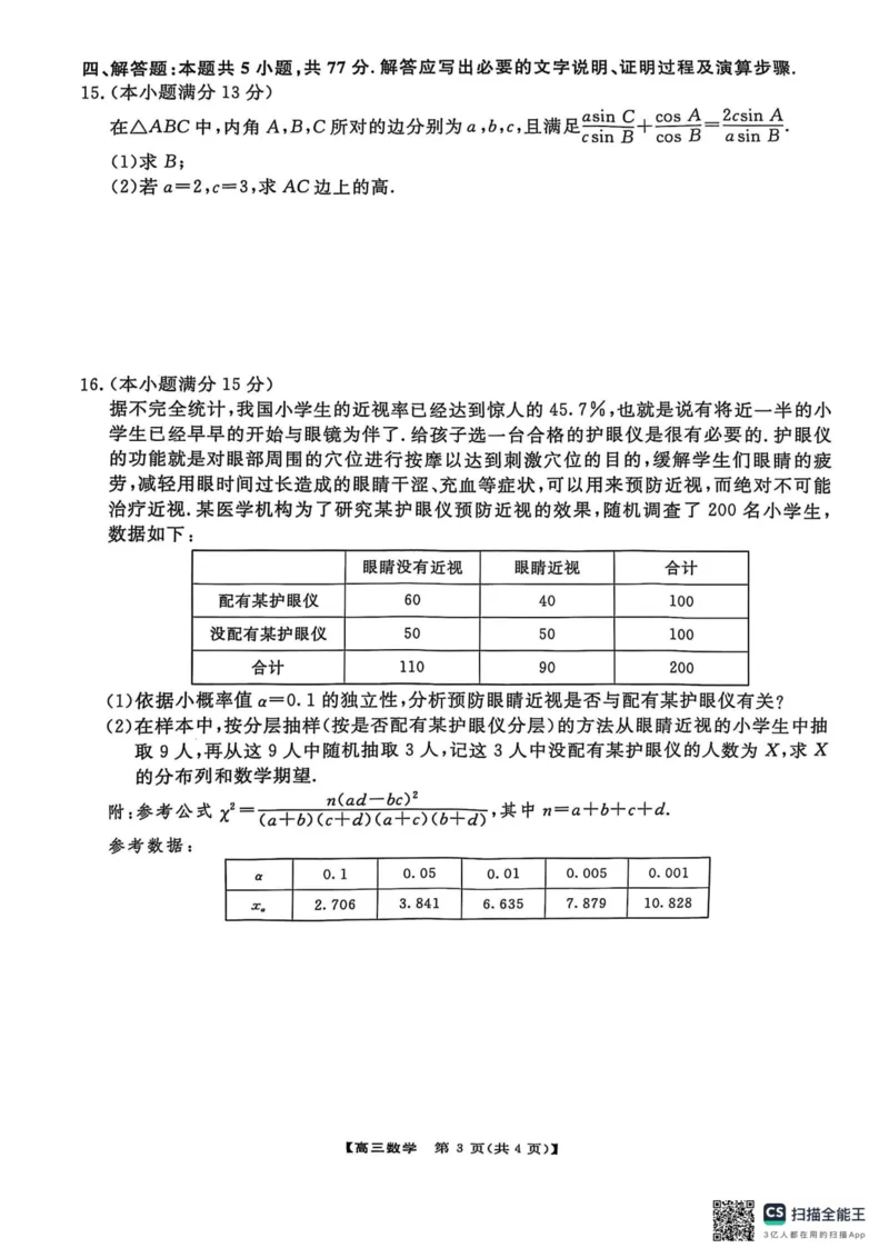 2.15数学_2024-2025高三（6-6月题库）_2025年02月试卷_02172025届金科大联考高三下学期2月质量检测（全科）_2025届金科大联考高三下学期2月质检数学
