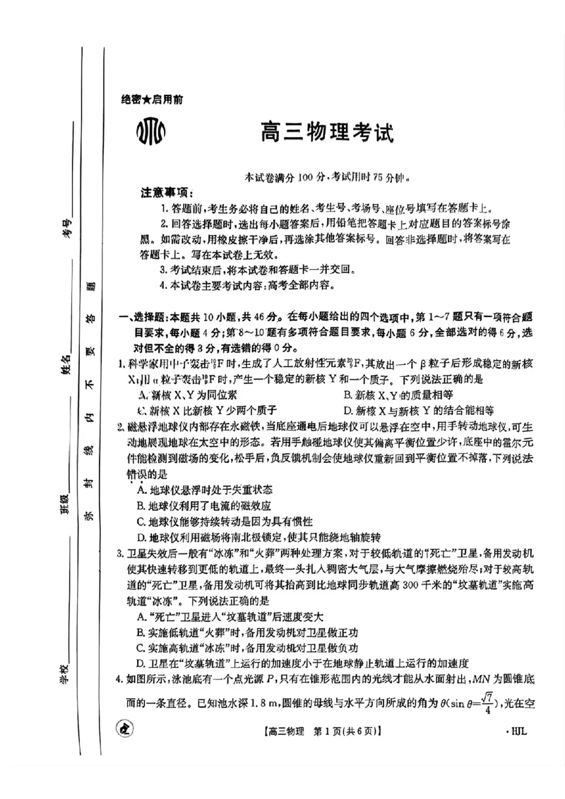 湖北卷湖北省金太阳2024届高三年级下学期5月大联考（金太阳24-524C）(5.24-5.26)物理试卷_2024年5月_01按日期_28号_2024届金太阳高三年级下学期5月大联考（钢笔）
