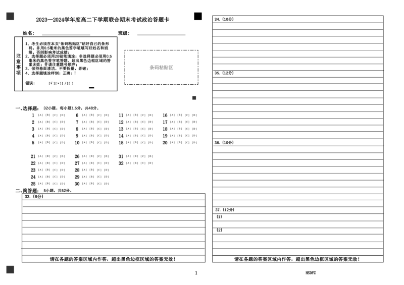 2023-2024学年度高二下学期联合期末考试政治答题卡_2024-2025高三（6-6月题库）_2024年07月试卷_240714黑龙江省哈尔滨师范大学附属中学、大庆铁人中学2023-2024学年高二下学期期末联考