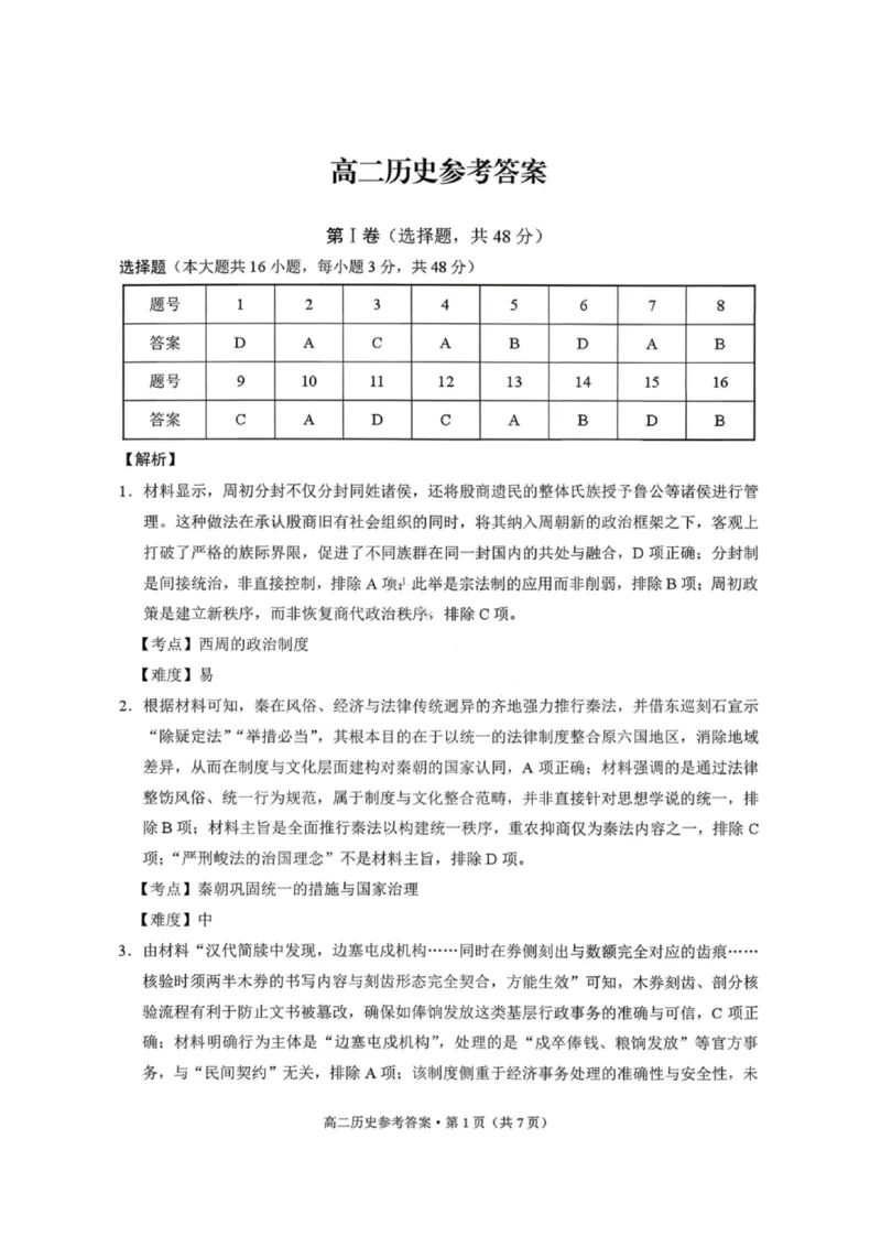历史答案-贵阳市第一中学2027届高二上学期12月月考_2024-2025高二（7-7月题库）_2026年1月高二_260104贵州省贵阳市第一中学2025-2026学年高二上学期12月月考（全）