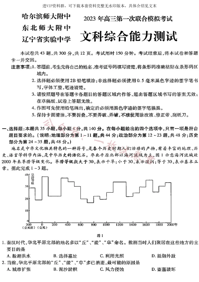 文综2023年东北三省三校高三第一次模拟考试试题（哈师大附中、东北师大附中、辽宁省实验中学）(2)_2024年2月_022月合集