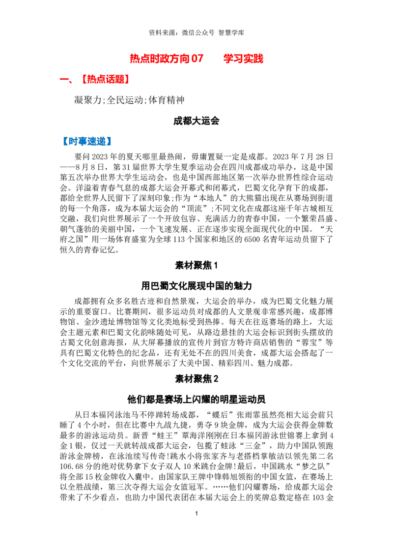 热点时政方向07学习实践（热点话题+时事速递+时事热评+人文示例）_2024年5月_01按日期_2号_2024高考语文写作专题（素材大全+写作技巧+满分作文+真题）