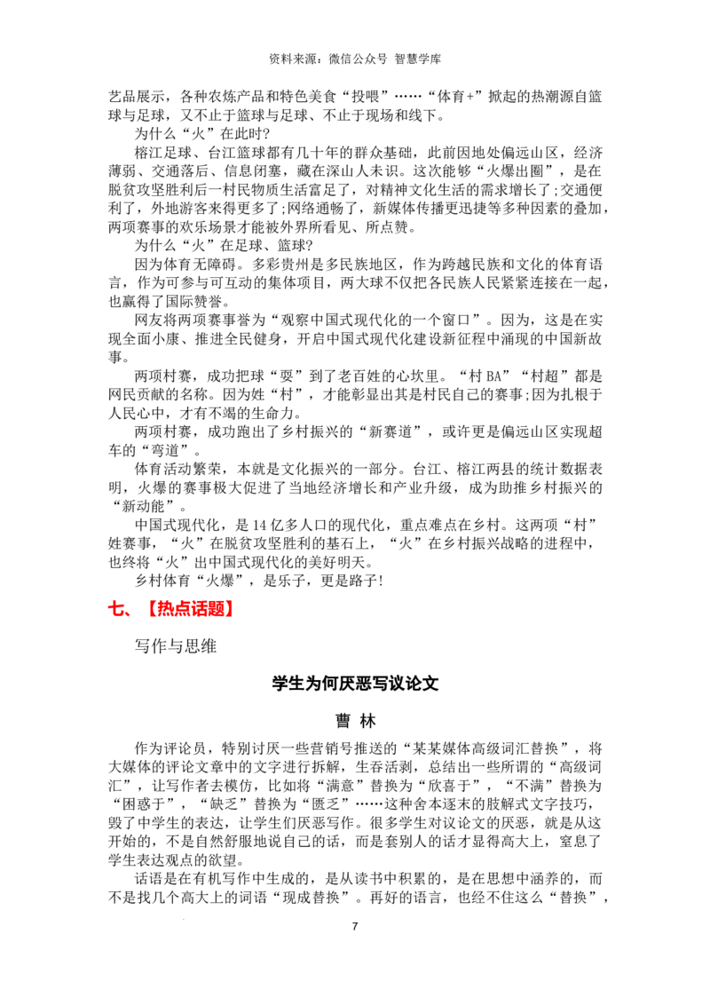 热点时政方向07学习实践（热点话题+时事速递+时事热评+人文示例）_2024年5月_01按日期_2号_2024高考语文写作专题（素材大全+写作技巧+满分作文+真题）