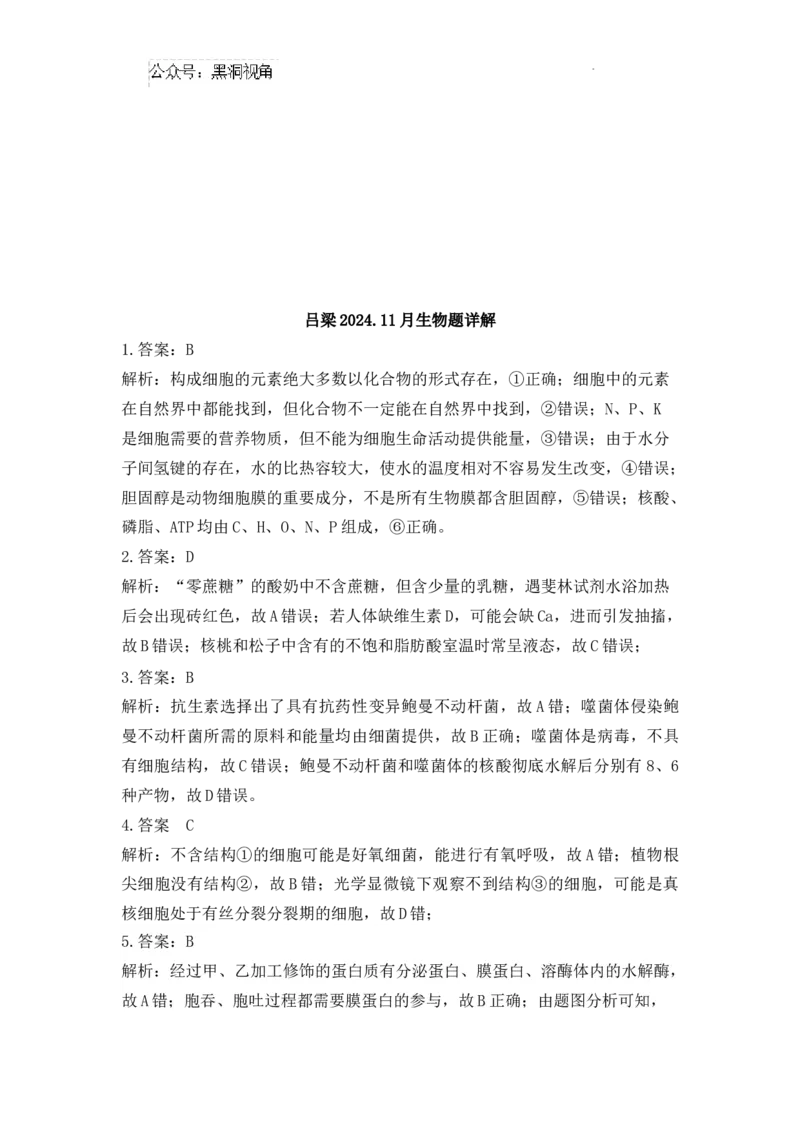 202411生物答案_2024-2025高三（6-6月题库）_2024年11月试卷_1105山西省吕梁市2024-2025学年高三上学期11月期中_山西省吕梁市2024-2025学年高三上学期11月期中生物试题