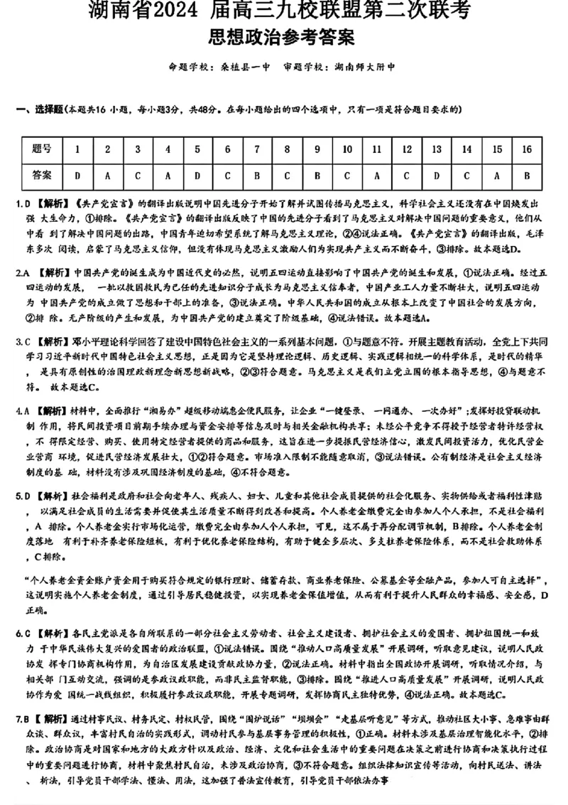 湖南省九校联盟2024届高三下学期第二次联考政治答案_2024年3月_02按日期_17号_2024届湖南省九校联盟高三下学期第二次联考