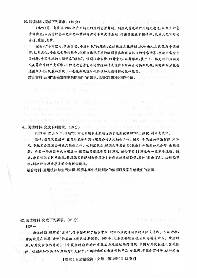 文综_2024年2月_01每日更新_01号_2024届九师联盟高三1月质量检测（新教材-L）_九师联盟2024届高三1月质量检测（新教材-L）文综