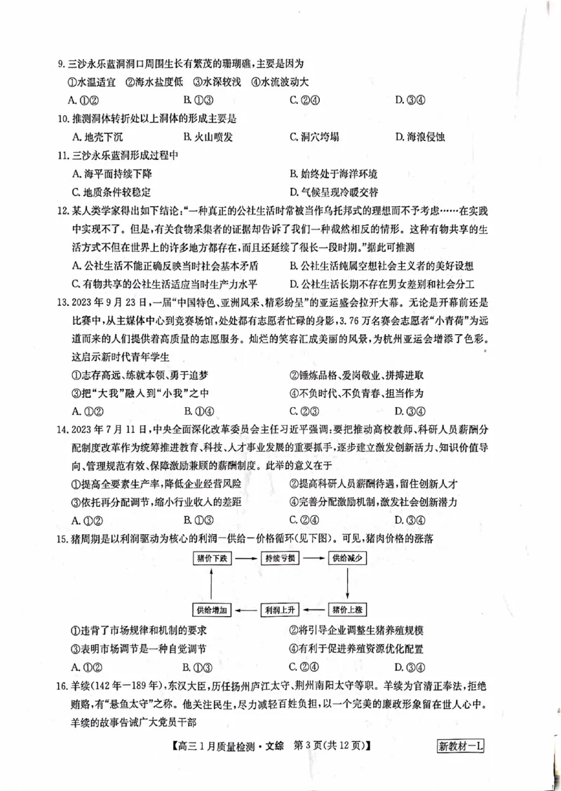 文综_2024年2月_01每日更新_01号_2024届九师联盟高三1月质量检测（新教材-L）_九师联盟2024届高三1月质量检测（新教材-L）文综