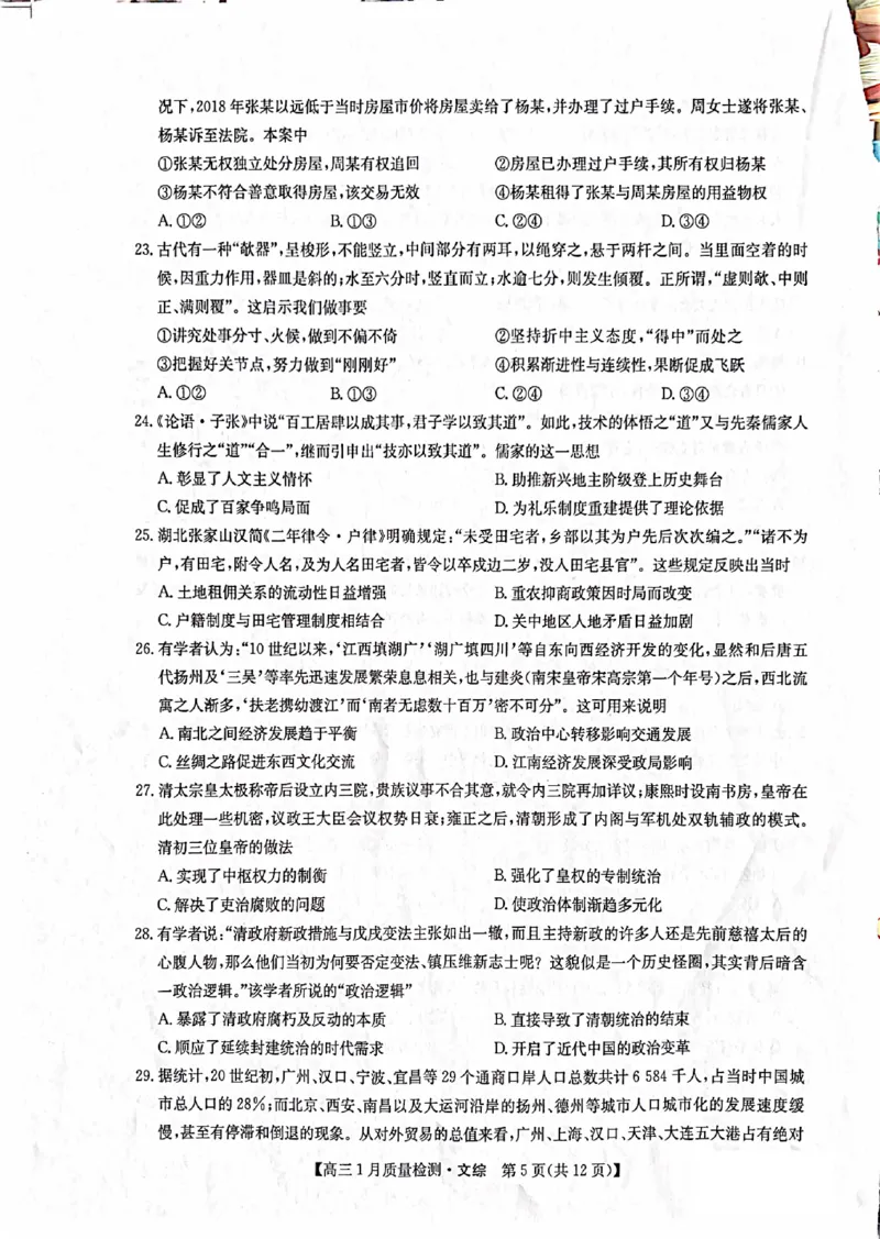 文综_2024年2月_01每日更新_01号_2024届九师联盟高三1月质量检测（新教材-L）_九师联盟2024届高三1月质量检测（新教材-L）文综