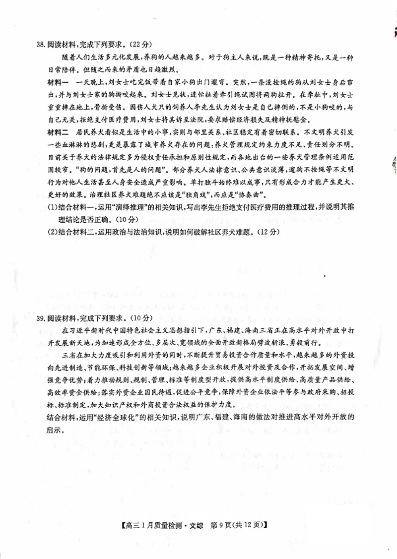 文综_2024年2月_01每日更新_01号_2024届九师联盟高三1月质量检测（新教材-L）_九师联盟2024届高三1月质量检测（新教材-L）文综